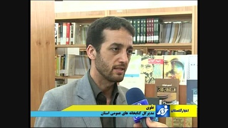 خداحافطی سیدحسین علوی از کتابخانه های عمومی استان