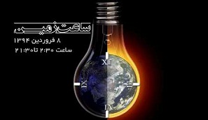 شهرداری های استان گلستان به استقبال نمادین ساعت زمین می روند