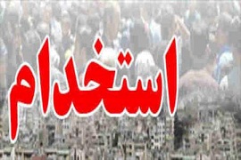  آزمون استخدام؛ زمان ثبت نام در اولین آزمون استخدامی سال 94 اعلام شد