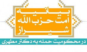 بیانیه صوتی امت حزب الله شیراز درمحکومیت حمله به دکتر مطهری