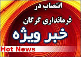 لغو حکم صادره استاندار گلستان /محسن کاظمی معاون سیاسی امنیتی فرمانداری گرگان / رضا شهرآبادی بخشدار مرکزی گرگان