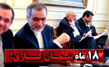 18 ماه پنهان کاری!! / پنهان نگاه داشتن جزئیات مذاکرات هستهای از مردم، رویه ثابت مذاکره کنندگان در یک سال و نیم اخیر بوده است