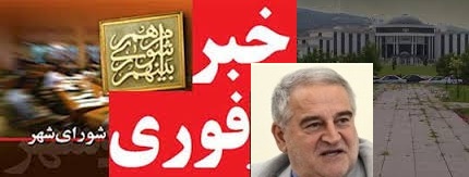 دیدار اعضای شورای شهر با استاندار لحظاتی پیش ،بدون نتیجه پایان یافت