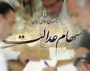 آخرین خبر ها از آزاد سازی سهام عدالت