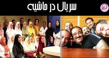 سریال در حاشیه را سریالی ضد زن اعلام کردند!