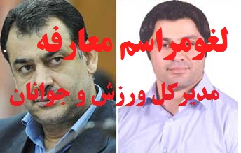 مراسم معارفه مدیرکل ورزش و جوانان لغو شد