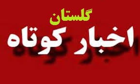 چند اخبار کوتاه از گلستان