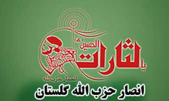 چرا انصار حزب الله استان گلستان دیر هنگام بیانیه جعلی را تکذیب کرد؟