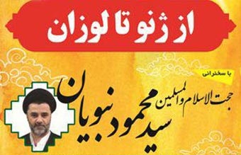 سفر  سیدمحمود نبویان عضو کمیسیون آموزش و تحقیقات مجلس به گلستان / نبویان سخنران نشست 