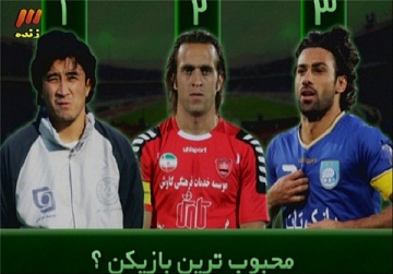 محبوبترین بازیکن دو دهه اخیر فوتبال ایران توسط مخاطبان برنامه ۹۰ انتخاب شد