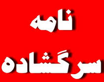 نامه  آقای توسلیان یکی از معلمان دلسوز کشور، به حسن روحانی