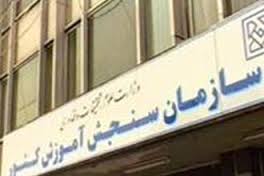  ثبت‌نام برای شرکت در آزمون دوره‌های کاردانی نظام جدید دانشگاه‌های فنی‌حرفه‌ای و مؤسسات آموزش عالی غیرانتفاعی و غیردولتی سال ۹۴ از فردا