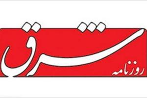  همنوایی روزنامه شرق با رژیم صهیونیستی