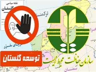 محیط زیست عامل عقب ماندگی استان گلستان است / لزوم برخورد با دغدغه های غیر کارشناسی و گاها سیاسی !