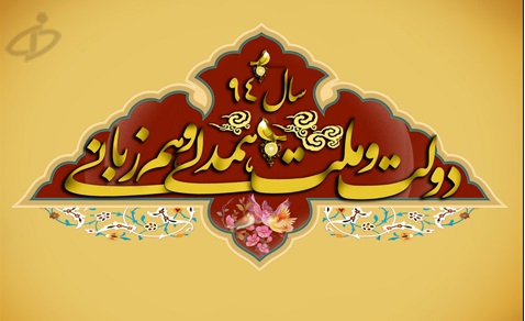 حاشیه سازی روحانی در سال همدلی و همزبانی 