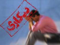  میلیون بیکار به دنبال بند 