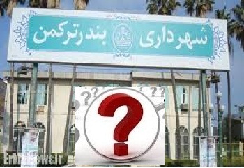 تطمیع مخالفان شهردار بندرترکمن با روش های آنچنانی !!!