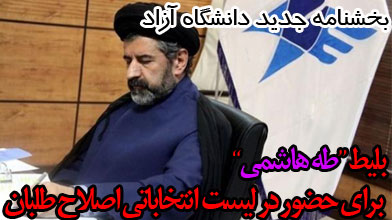 خشنامه جدید دانشگاه آزاد در خصوص فعالیت تشکل‌های اسلامی، سیاسی 