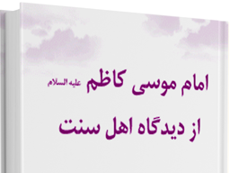 گفتار علماء و بزرگان اهل سنت درباره شخصیت امام کاظم(علیه السلام) چیست؟