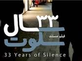 دانلود فیلم/ مستند «۳۳ سال سکوت 