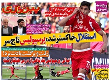 جلد یکشنبه پیروزی/ سه تصویر از پنالتی سوخته پرسپولیس در داربی