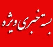 ادعای تلاش معاون اول برای تغییر دو وزیر/ مقصد بعدی احمدی نژاد کجاست؟/ پیشنهاد عجیب یک نماینده برای ایجاد رابطه میان امریکا و ایران/ «لابي من» مجلس مي رود؟