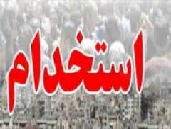 جزئیات استخدامی آموزش و پرورش 