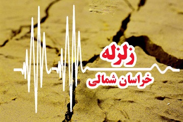 خبرفوری / زلزله 4.5 ریشتری «لوجلی » در خراسان شمالی را لرزاند