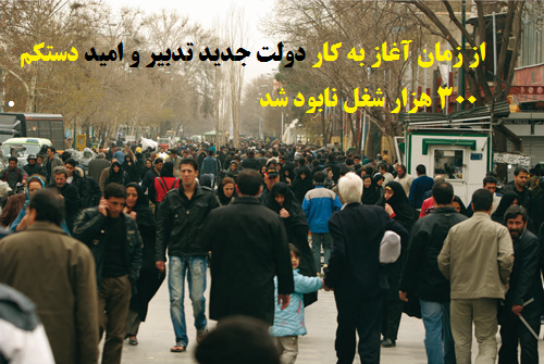  از زمان آغاز به کار دولت جدید تدبیر و امید دستکم ۳۰۰ هزار شغل نابود شد