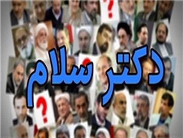 حاشیه های جشن دوسالگی دکتر سلام/ حضور بازرسان آژانس در این برنامه/ غیبت دوباره دولتی ها در این برنامه