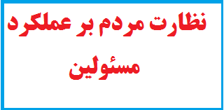 نظارت مردم بر عملکرد مسئولین کشور ازدیدگاه امام خمینی ره 