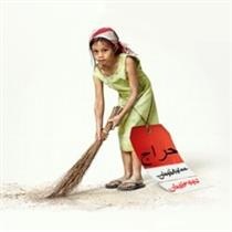 حراج کودکان درشمال ایران