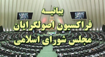 بیانیه مهم فراکسیون اصولگرایان مجلس در خصوص انتخابات هیأت‌رئیسه مجلس شورای اسلامی