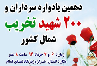 بزرگترین یادواره شهدای تخریب شمال کشور 6 و 7 خرداد در گلستان