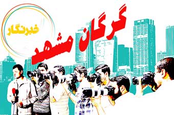 خبرنگاران کشوری در گرگان ؛ خبرنگاران گرگانی در مشهد !