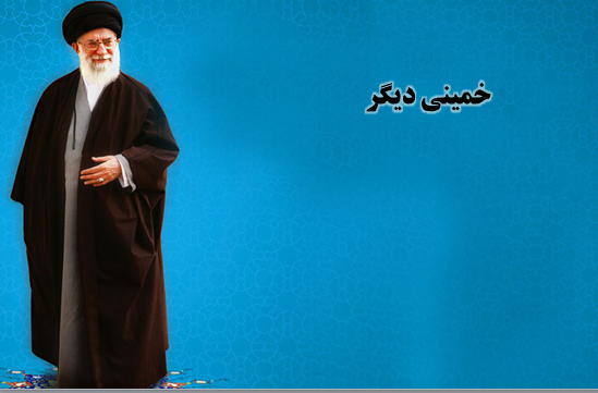 خمینی دیگر/ نگاهی اجمالی به تبیین رفتاری و سلوک شخصیتی امام المسلمین حضرت آیت الله العظمی خامنه ای