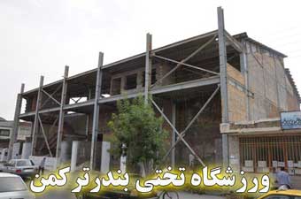 گزارش تصویری / عاقبت ورزشگاه تختی بندرترکمن بعد از 7 سال فراموشی مسولان ورزش استان