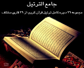  جامع الترتیل، مجموعه 26 دوره ترتیل کامل قرآن کریم از 26 قاری مختلف  به صورت صوتی (MP3)