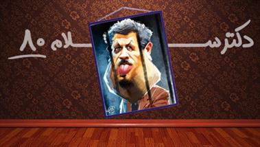 فیلم طنز/ دکتر سلام ۸۰