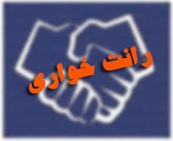 «رانت» و «رانت خواری» دقیقا چه چیزی است؟! 