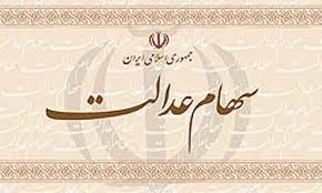 ارزش سهام عدالت چقدر است؟