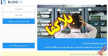 مشکل بلاگفا حل شد+جزئیات