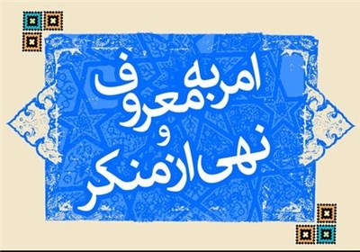 آغاز اجرای قانون حمایت از آمران به معروف از امروز