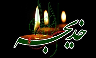 خدیجه(س) مادر مهربان ما
