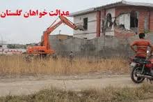  تخریب ساخت و سارهای غیرقانونی در هفت روستای گرگان