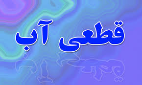 تدوام قطعی آب  شرب برخی محله‎های شهرستان گرگان