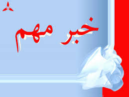 3 خبر جالب و خواندني و در عين حال دردمندانه و تعجب آور از شهرستان بابل