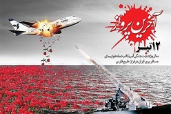 سالروز جنایت خونین آمریکا در آسمان ایران