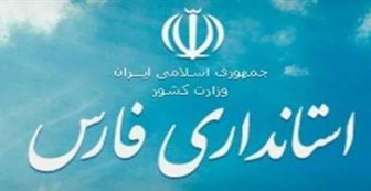 استاندار جدید فارس منصوب شد / کلید استانداری فارس به سید محمدعلی افشانی یکی از نویسندگان نامه «جام زهر» رسید!