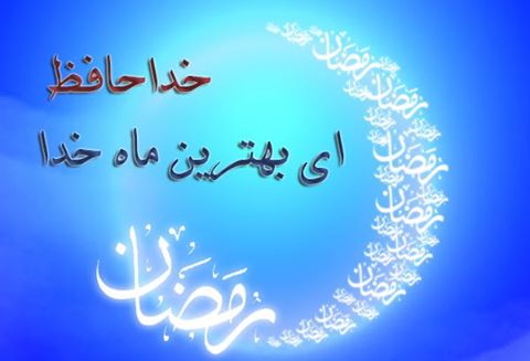 خدا حافظ ای عيد عاشقان حق